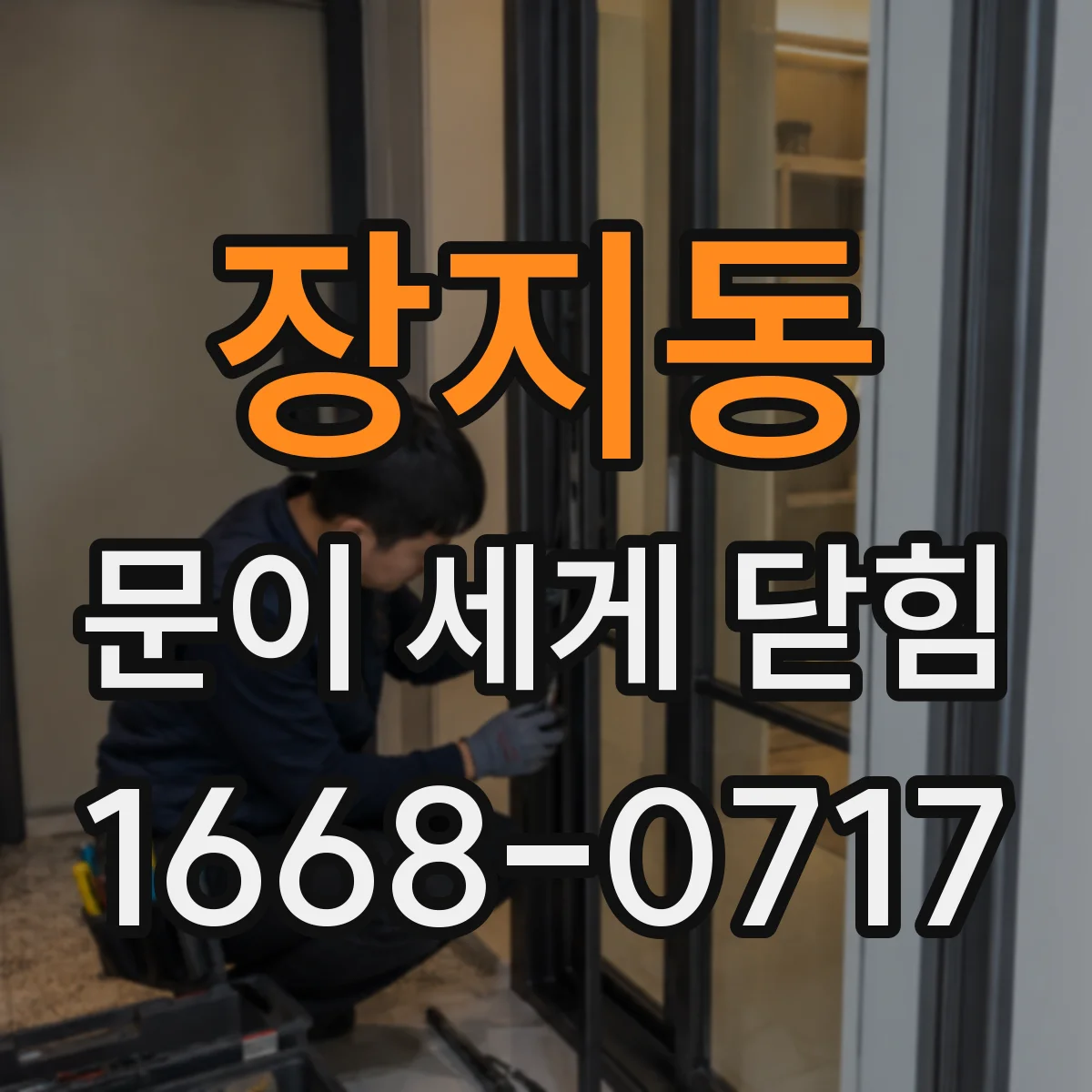 장지동 문이 세게 닫힘