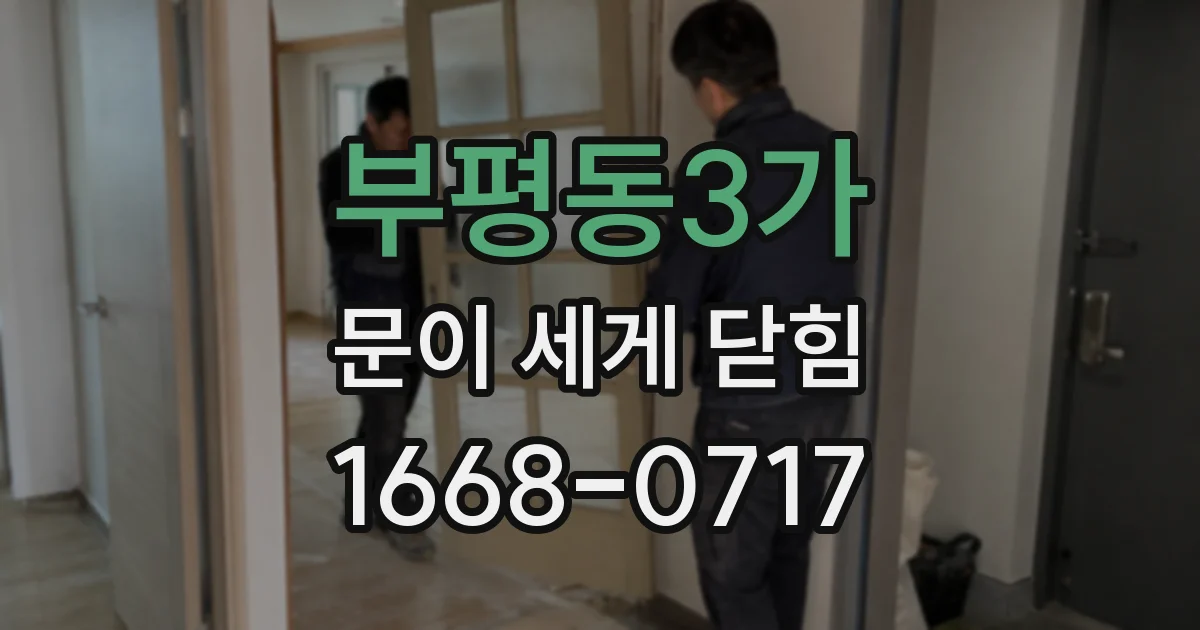 부평동3가 문이 세게 닫힘