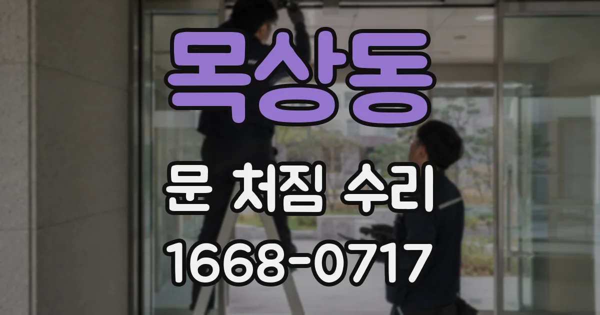 목상동 문 처짐 수리