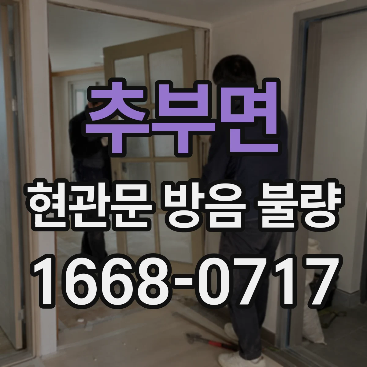 추부면 현관문 방음 불량