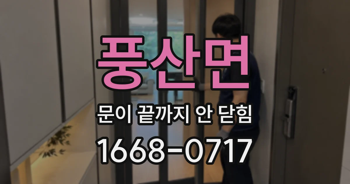 풍산면 문이 끝까지 안 닫힘