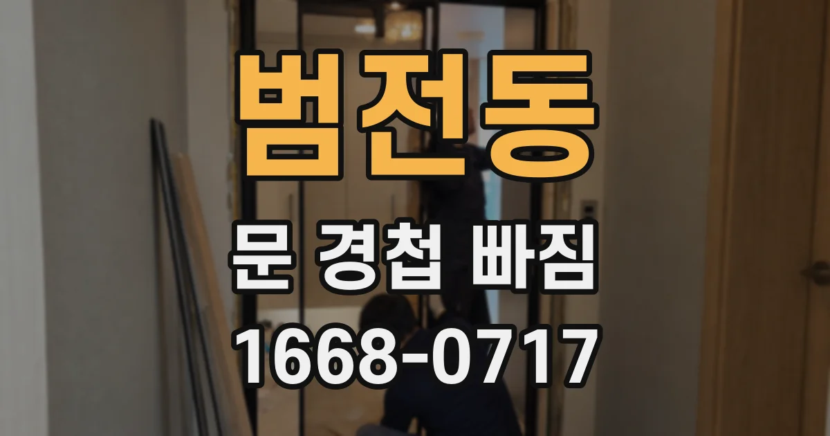범전동 문 경첩 빠짐