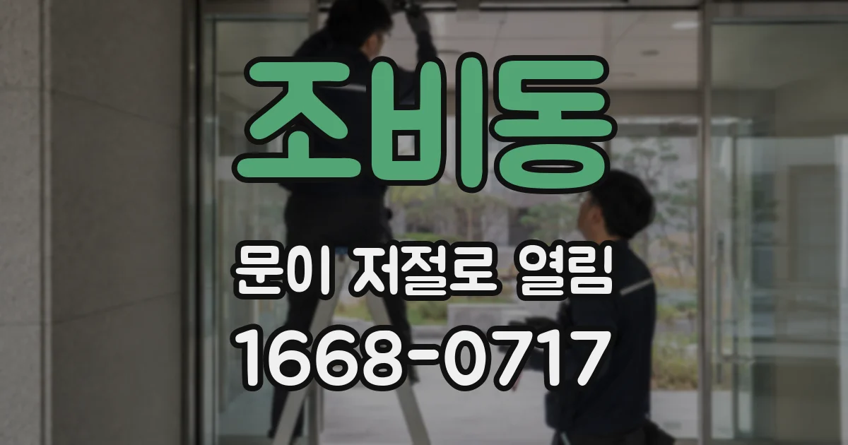 조비동 문이 저절로 열림