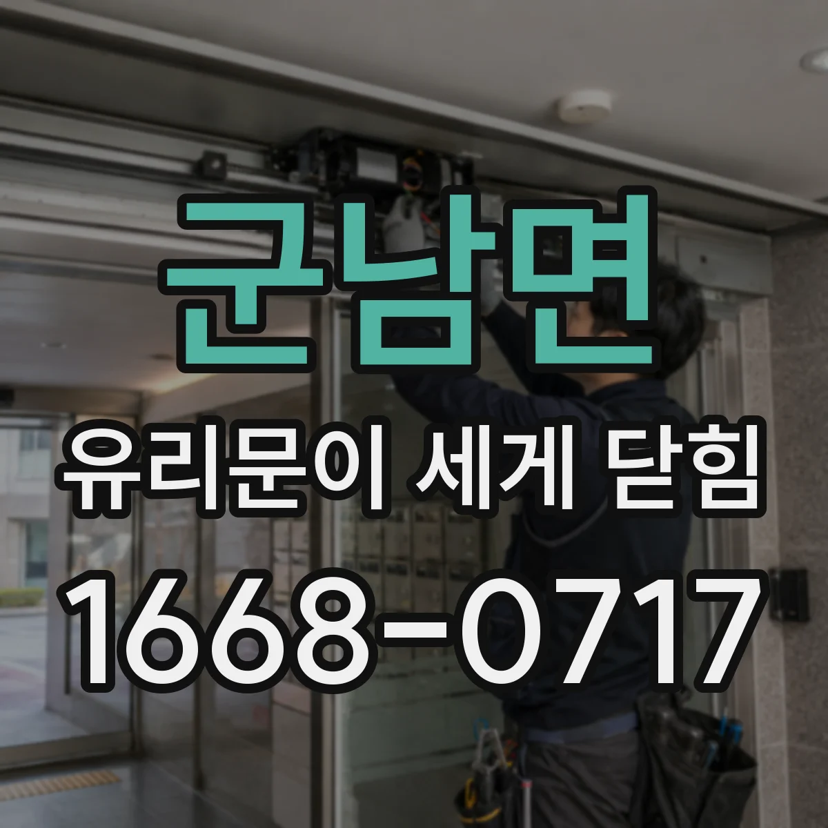 군남면 유리문이 세게 닫힘