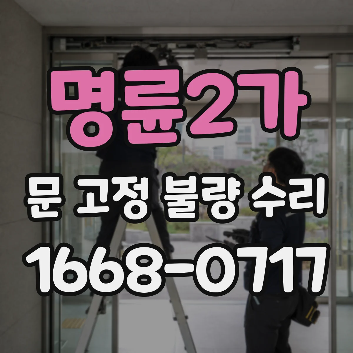 명륜2가 문 고정 불량 수리 후 누기·틈새 점검과 방화 성능 확인
