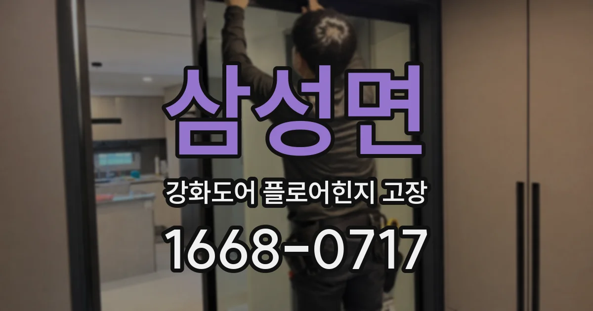 삼성면 강화도어 플로어힌지 고장