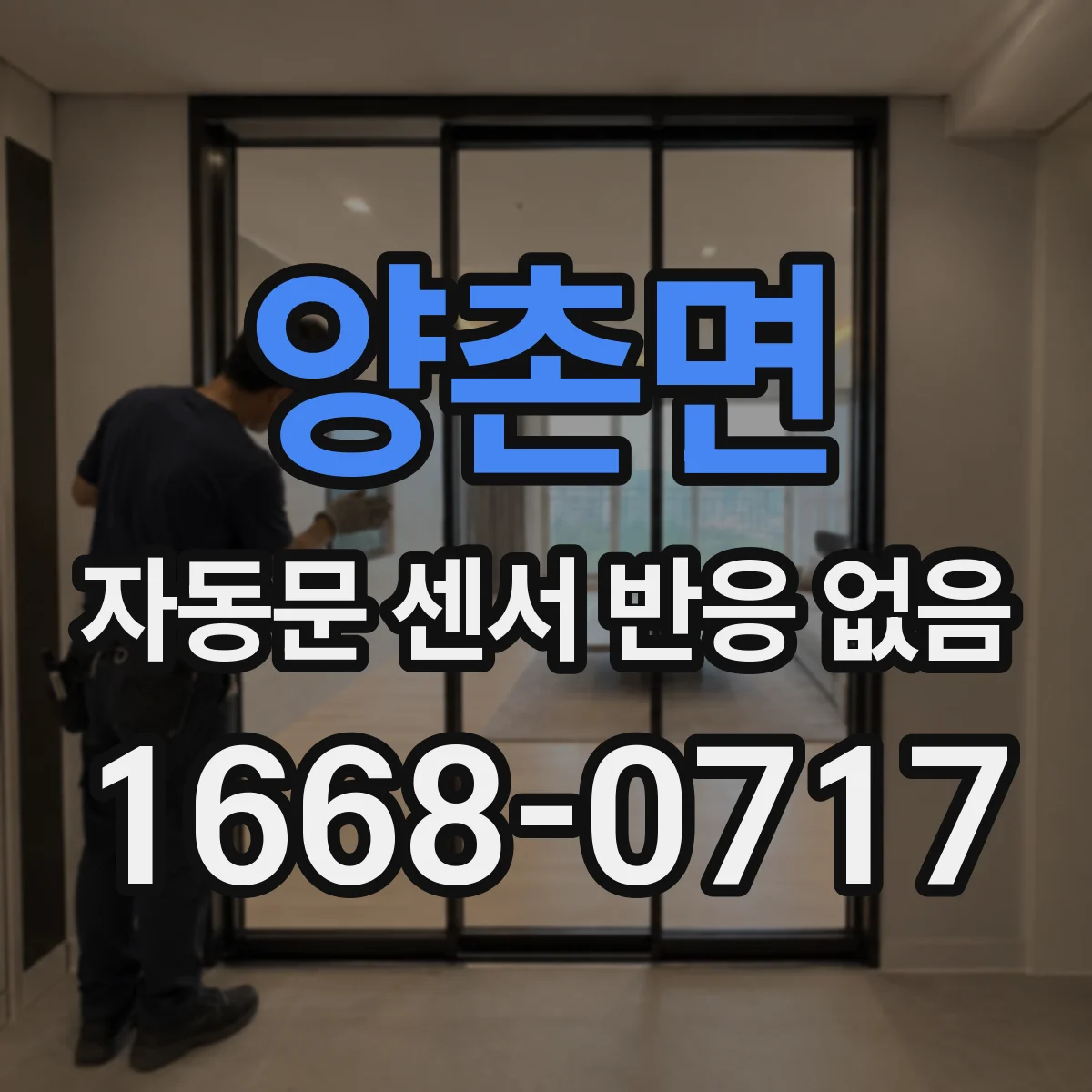양촌면 자동문 센서 반응 없음