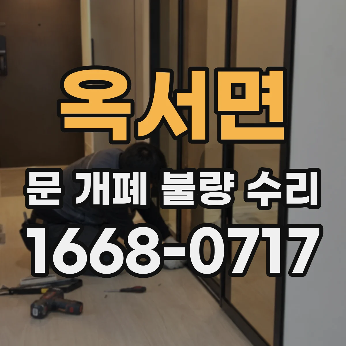 옥서면 문 개폐 불량 수리