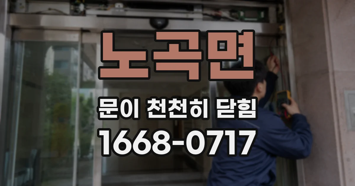 노곡면 문이 천천히 닫힘