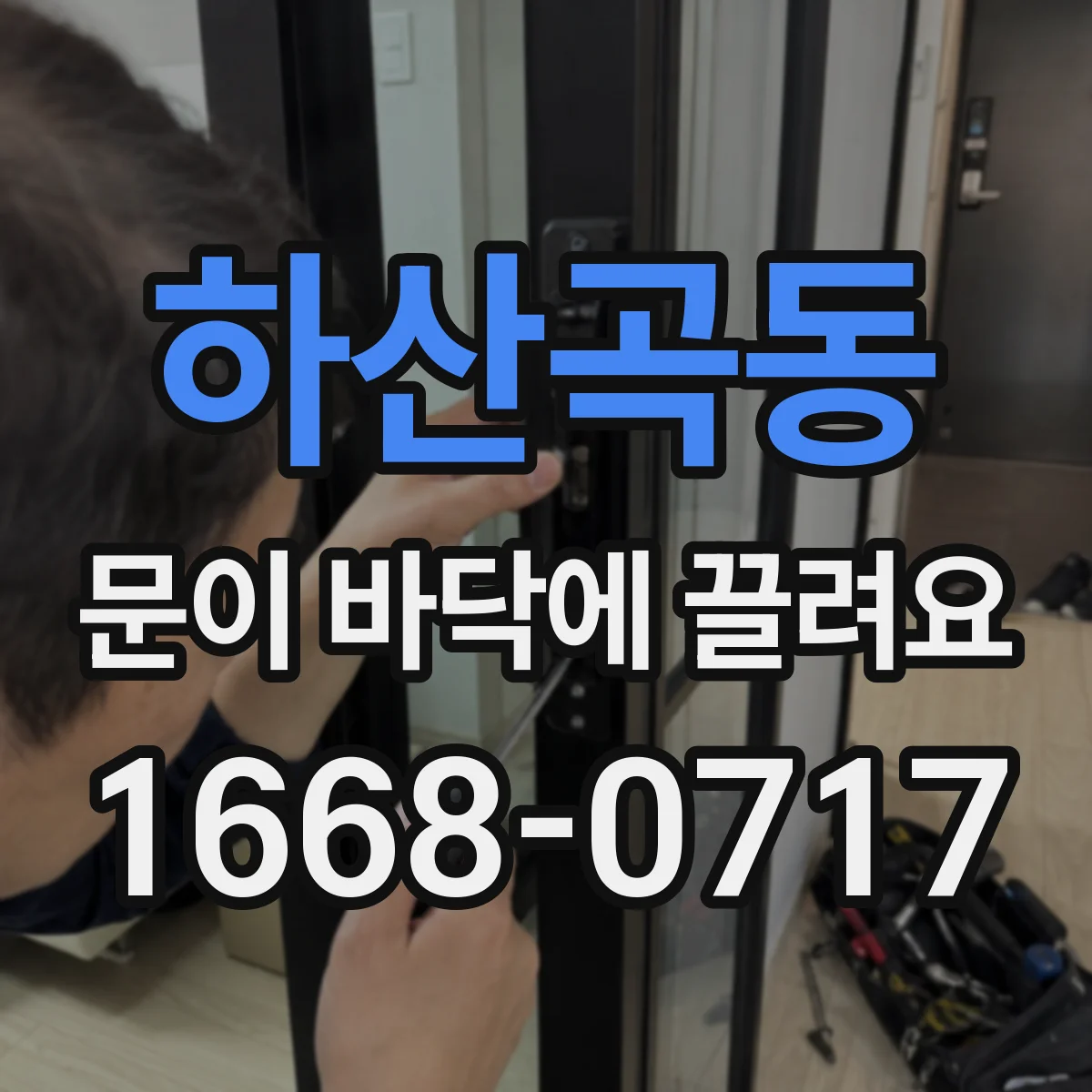하산곡동 문이 바닥에 끌려요