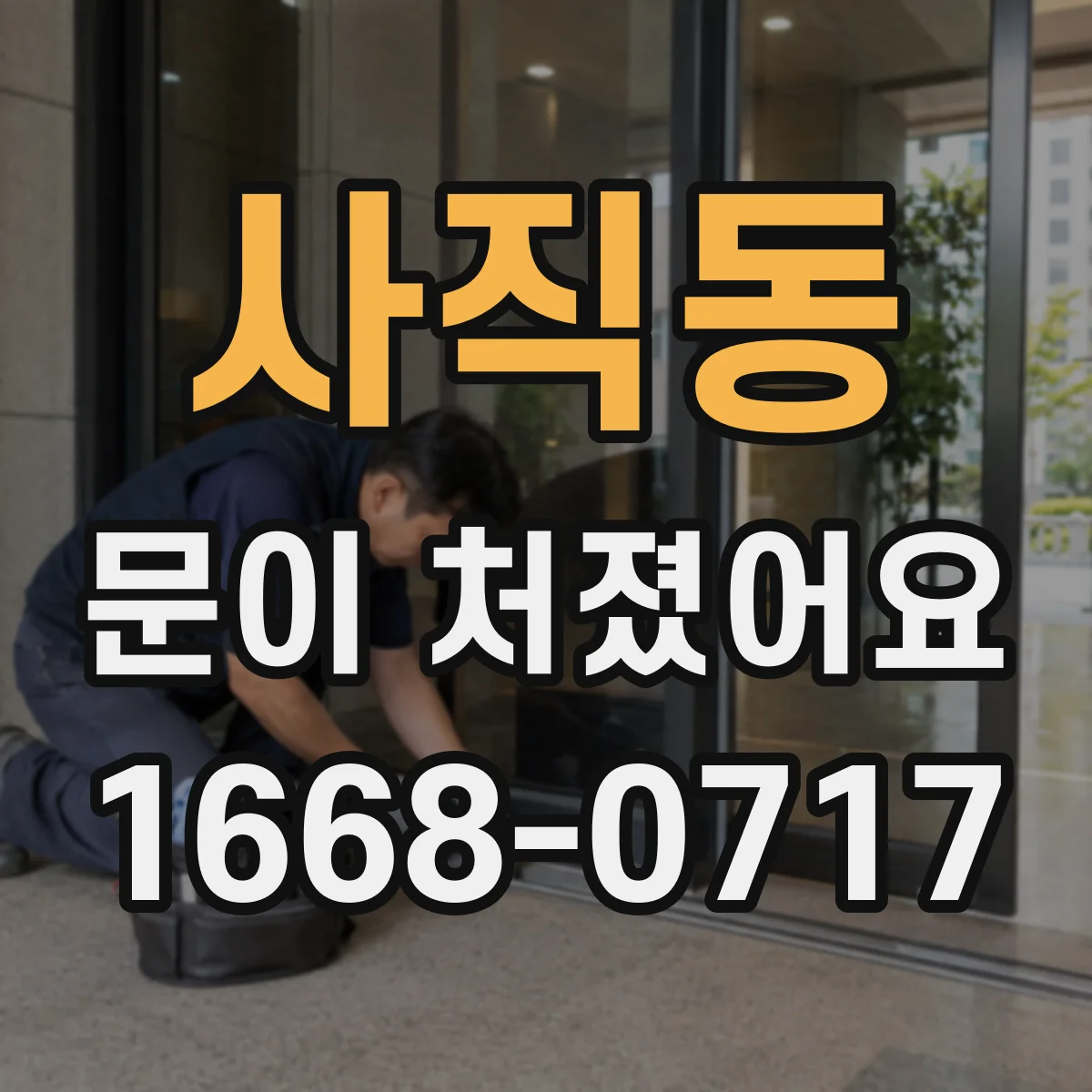 사직동 문이 처졌어요