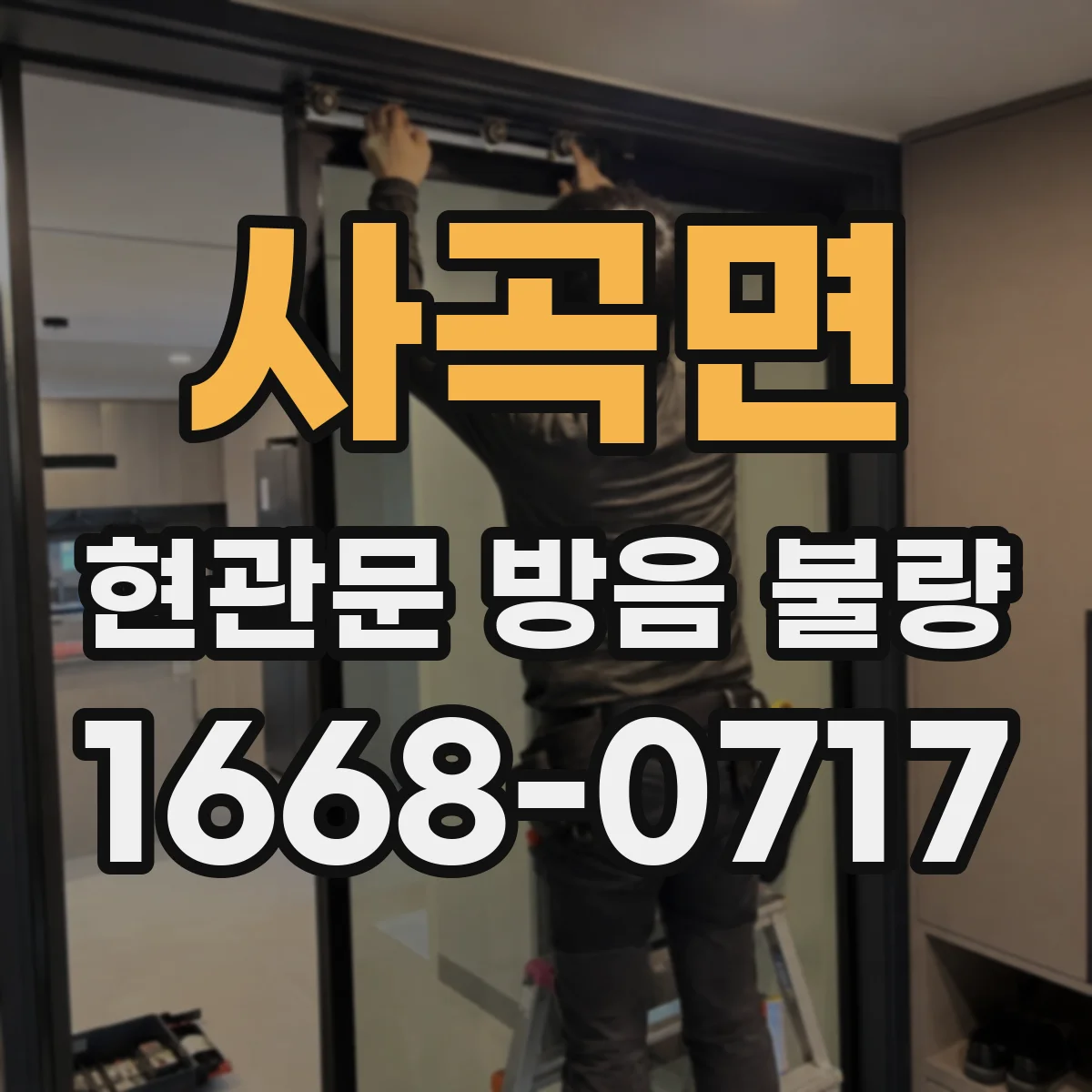 사곡면 현관문 방음 불량