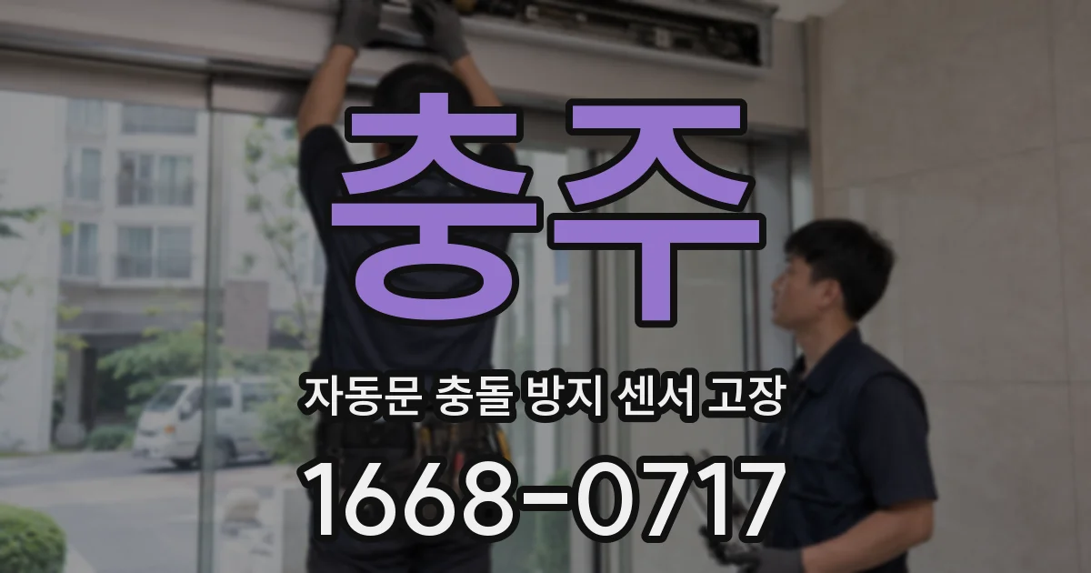 충주 자동문 충돌 방지 센서 고장