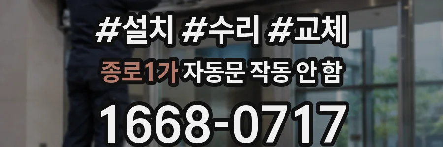 종로1가 자동문 작동 안 함