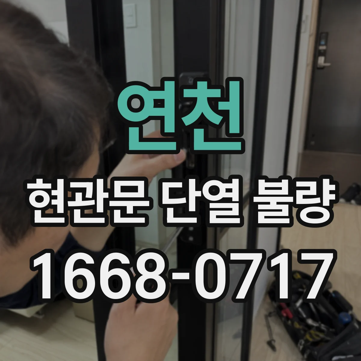 연천 현관문 단열 불량 문을 닫은 뒤 덜컹거리는 원인과 점검 순서