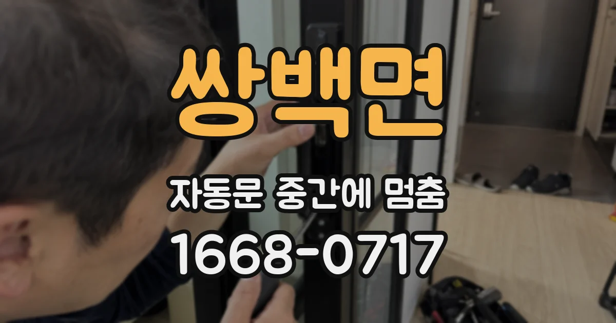 쌍백면 자동문 중간에 멈춤