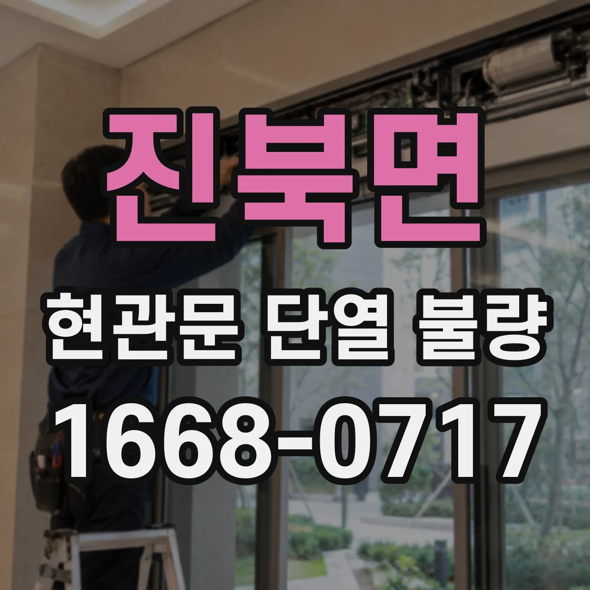 진북면 현관문 단열 불량
