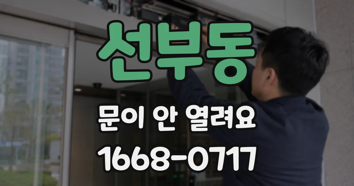 선부동 문이 안 열려요