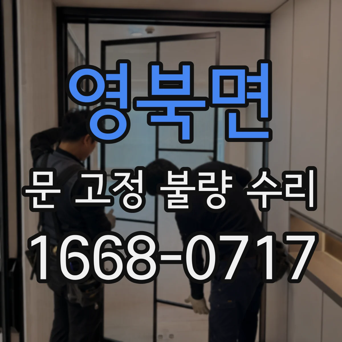영북면 문 고정 불량 수리