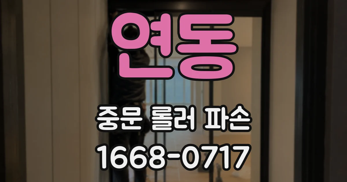 연동 중문 롤러 파손