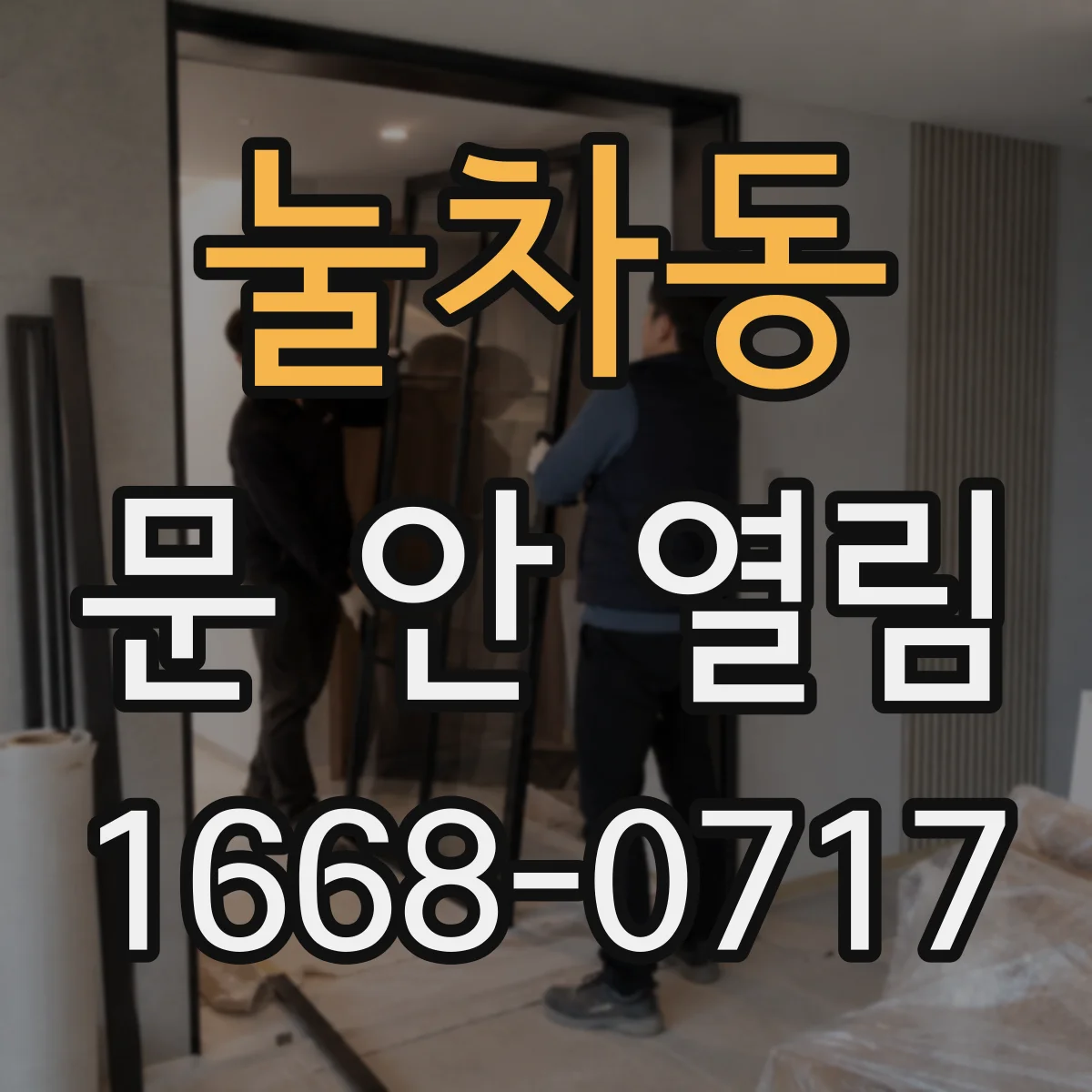 눌차동 문 안 열림