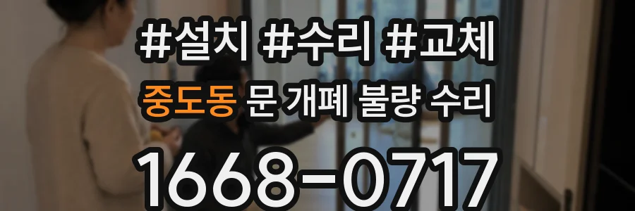 중도동 문 개폐 불량 수리