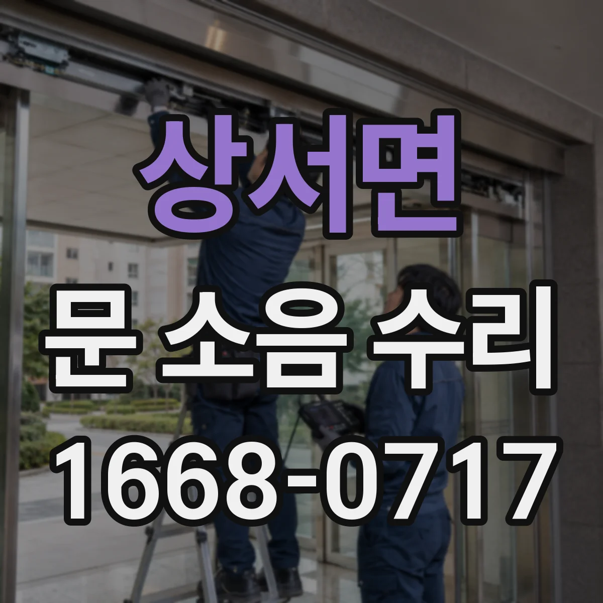 상서면 문 소음 수리