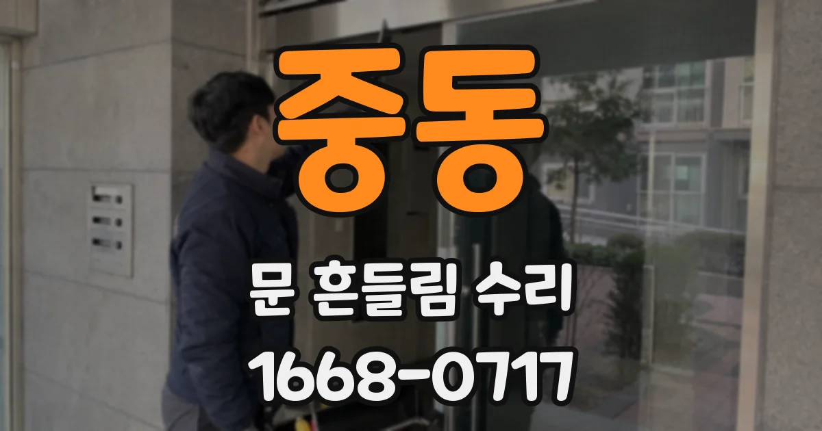 중동 문 흔들림 수리