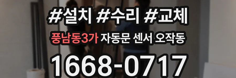 풍남동3가 자동문 센서 오작동