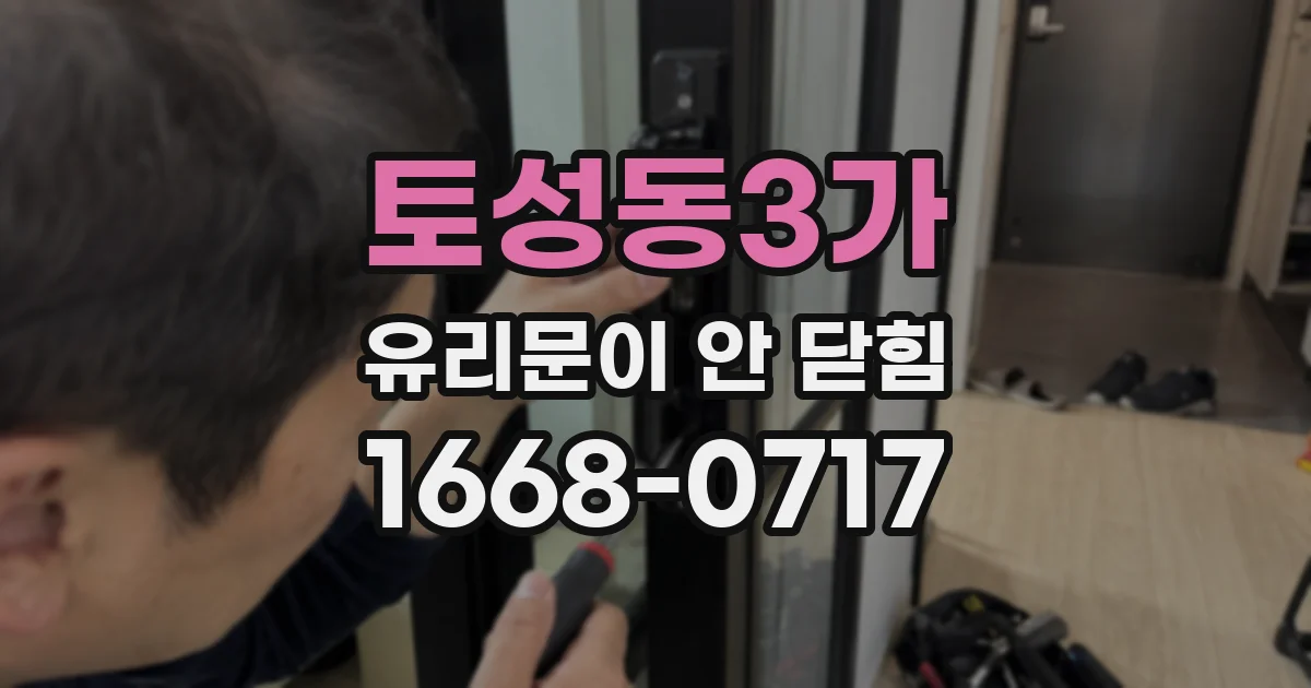 토성동3가 유리문이 안 닫힘