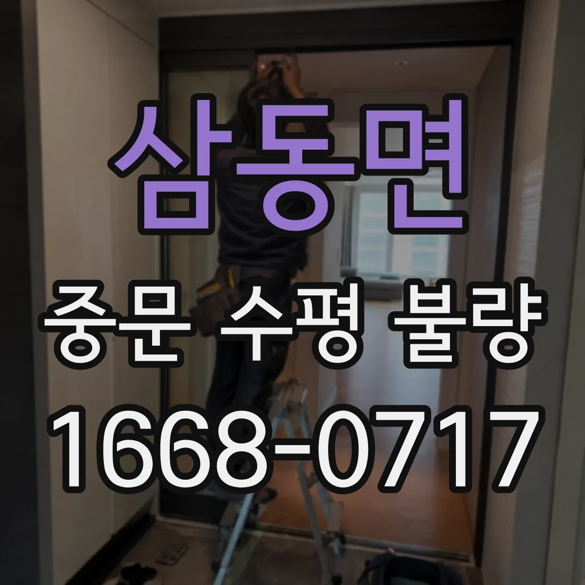 삼동면 중문 수평 불량