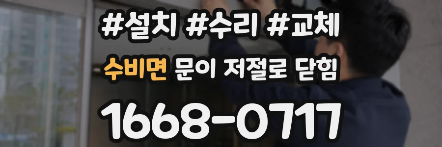 수비면 문이 저절로 닫힘