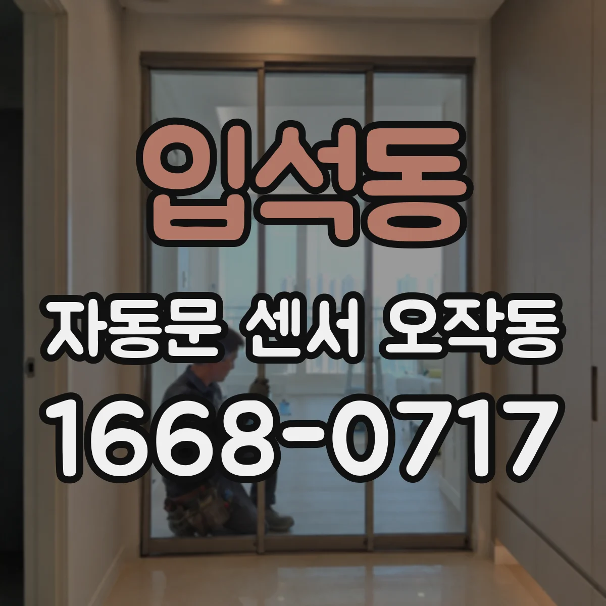 입석동 자동문 센서 오작동