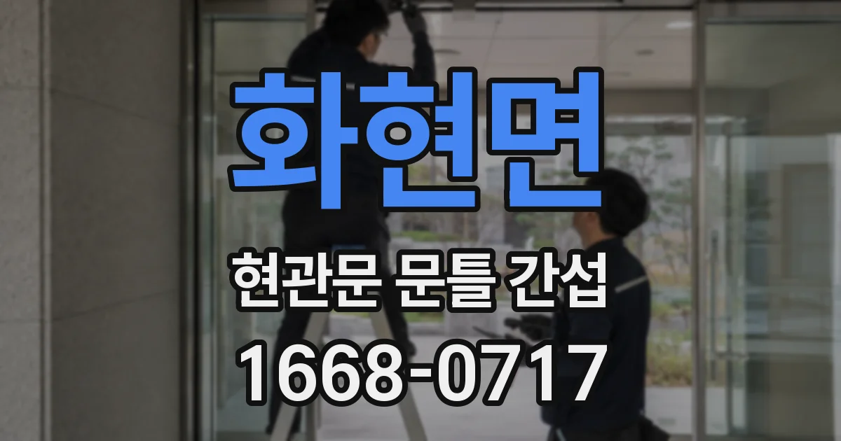 화현면 현관문 문틀 간섭