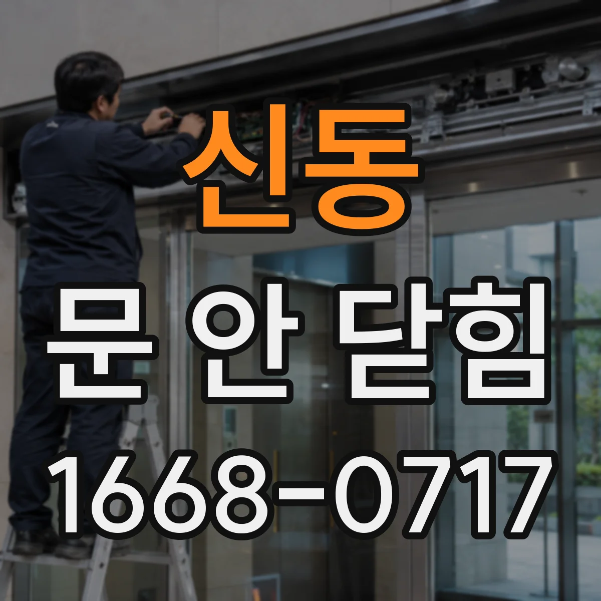 신동 문 안 닫힘