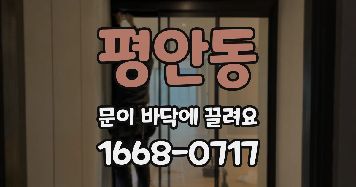 평안동 문이 바닥에 끌려요