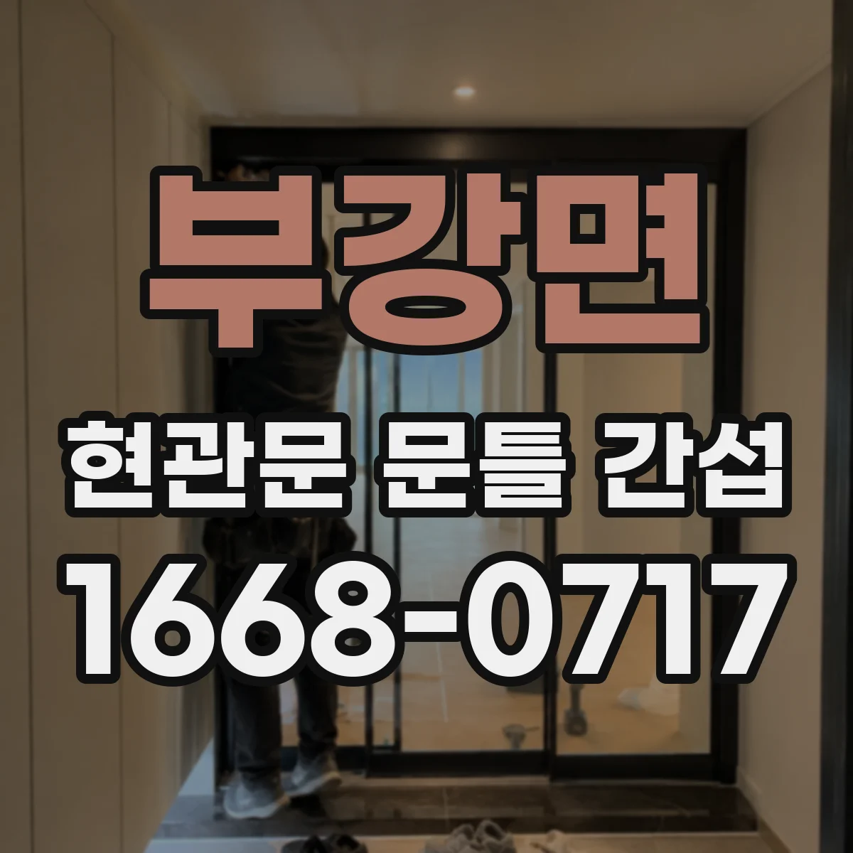부강면 현관문 문틀 간섭