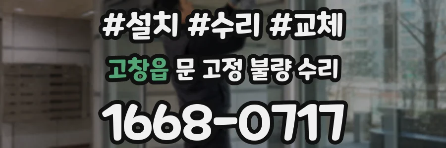 고창읍 문 고정 불량 수리