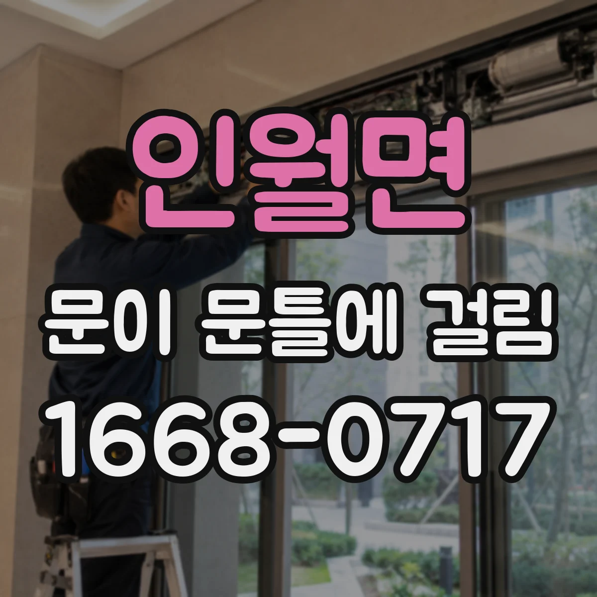 인월면 문이 문틀에 걸림