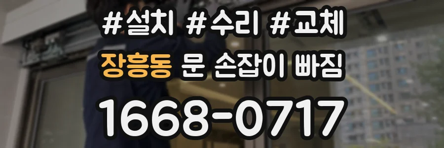 장흥동 문 손잡이 빠짐