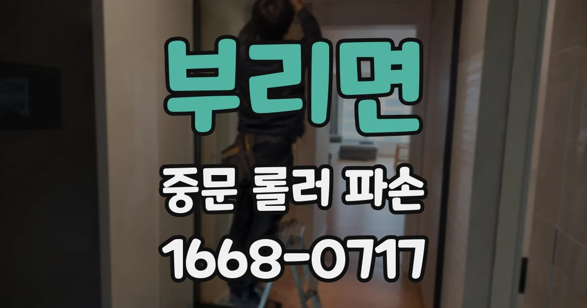 부리면 중문 롤러 파손