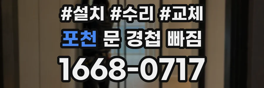 포천 문 경첩 빠짐