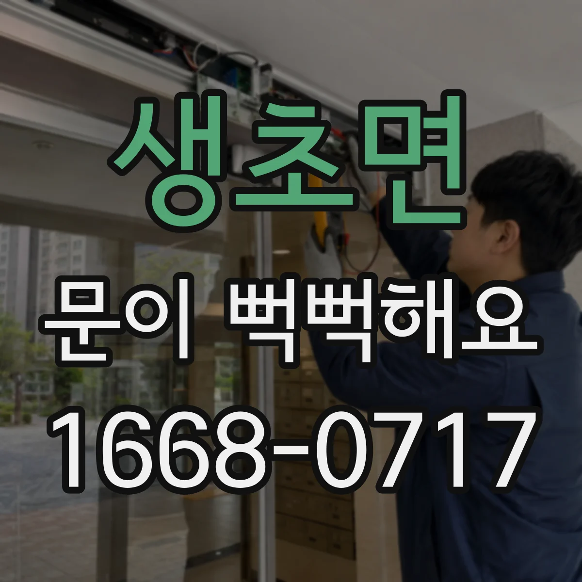생초면 문이 뻑뻑해요
