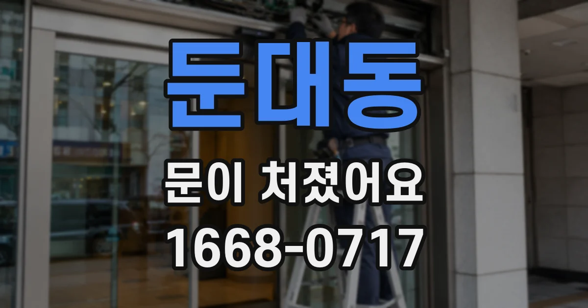 둔대동 문이 처졌어요