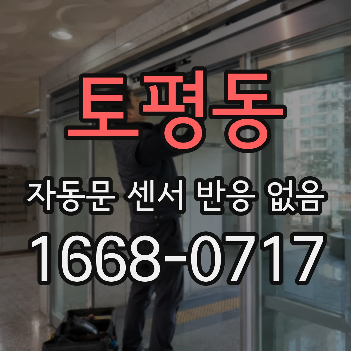 토평동 자동문 센서 반응 없음