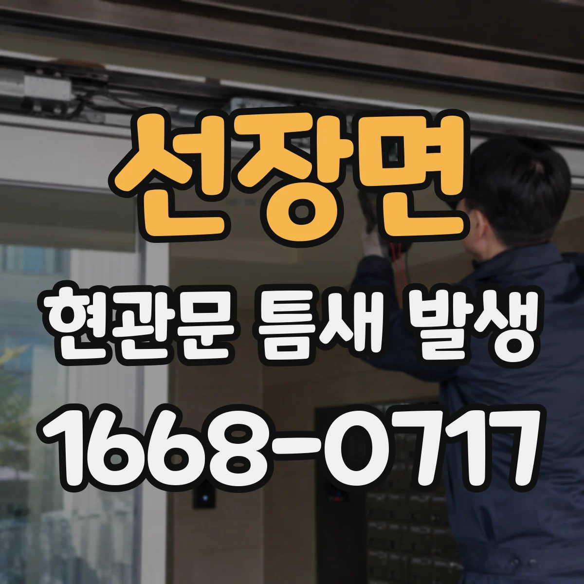 선장면 현관문 틈새 발생