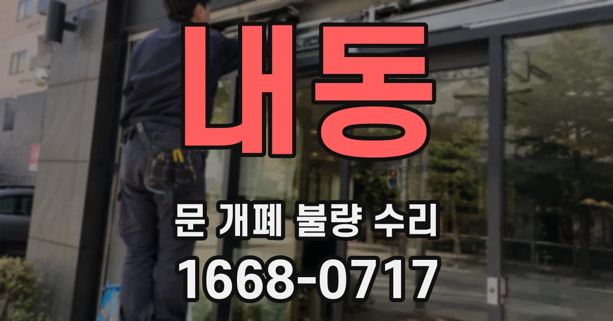 내동 문 개폐 불량 수리
