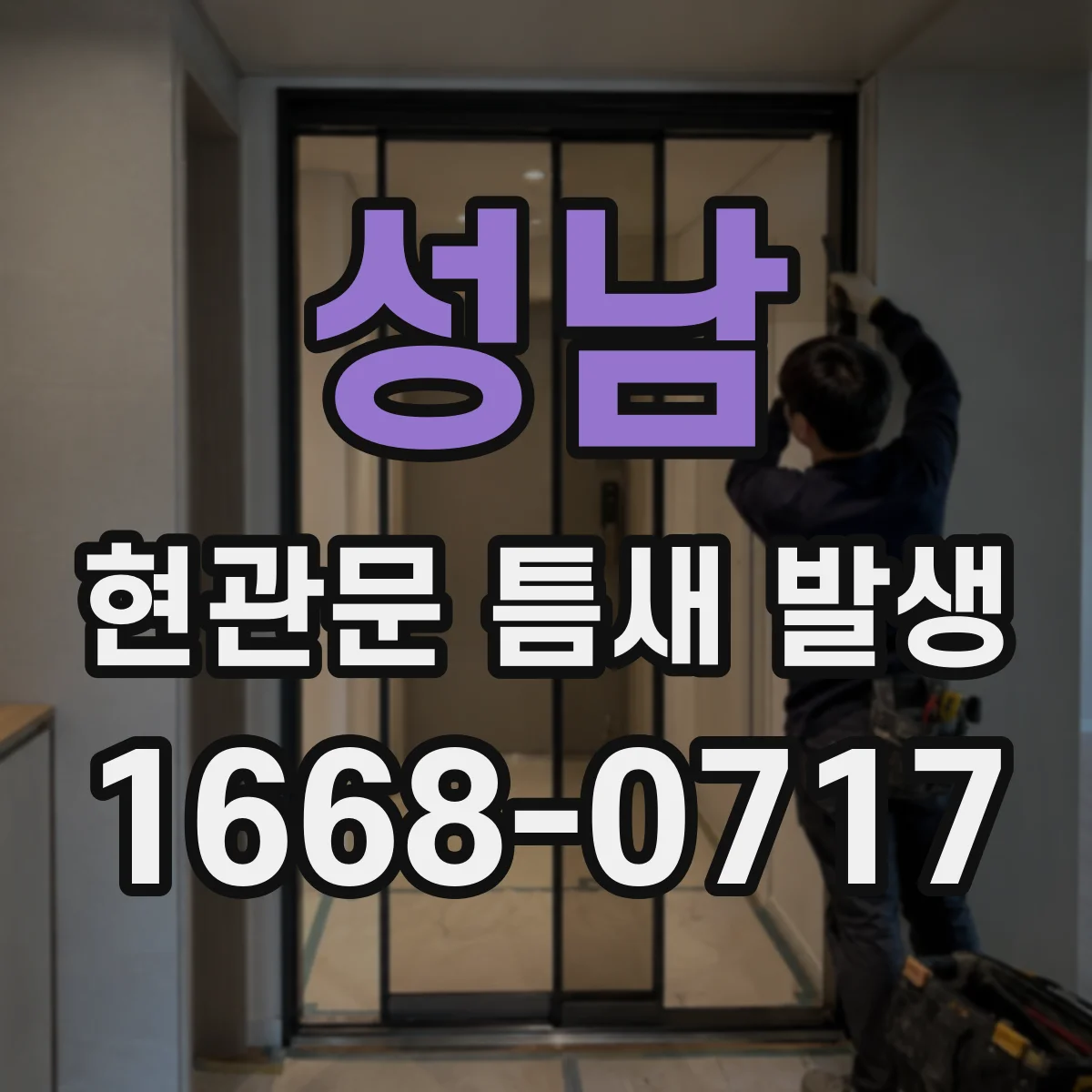 성남 현관문 틈새 발생