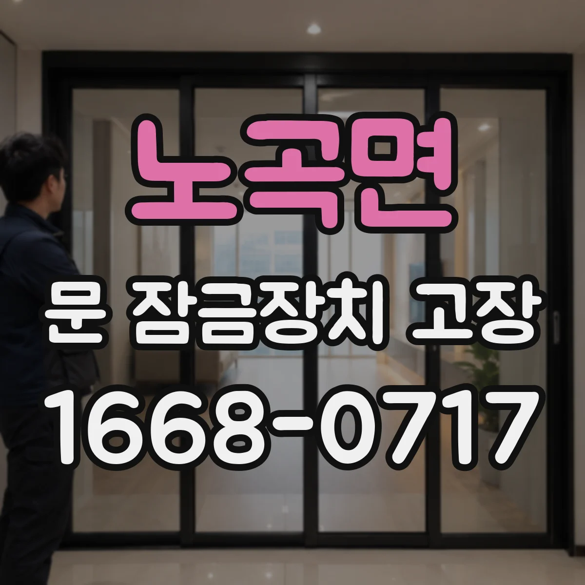 노곡면 문 잠금장치 고장
