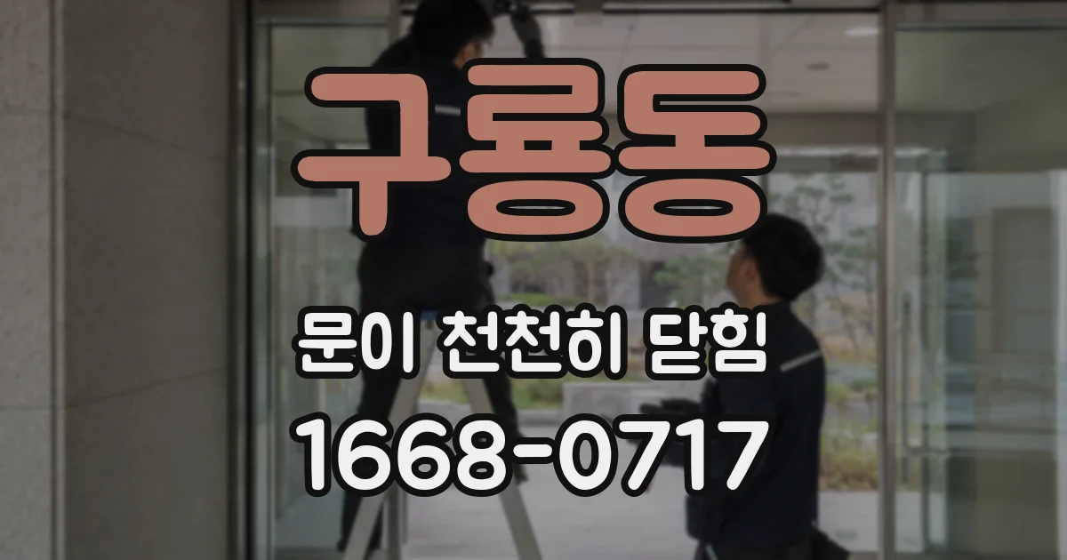 구룡동 문이 천천히 닫힘